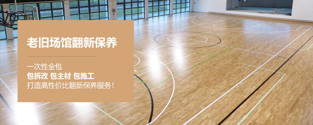 籃球木地板場館翻新