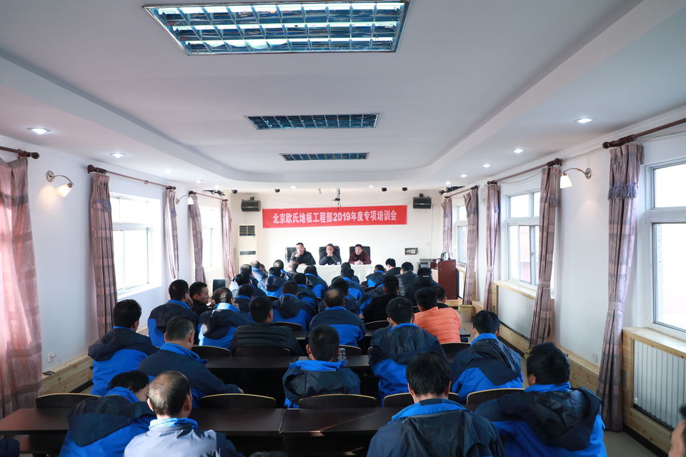 北京歐氏地板工程部2019年度專項培訓會