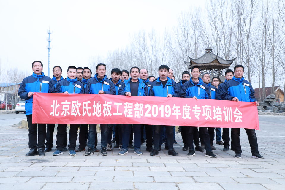 北京歐氏地板工程部2019年度專項培訓會4