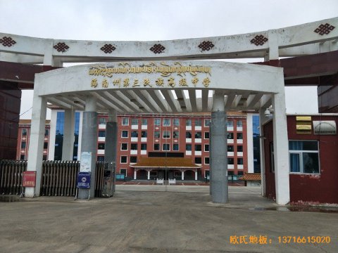 青海貴南縣第三民族高中籃球館體育地